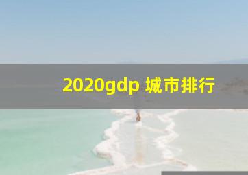 2020gdp 城市排行